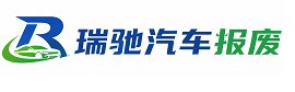 麻阳苗族自治县瑞驰｜汽车报废回收｜车辆正规销户上门拖车